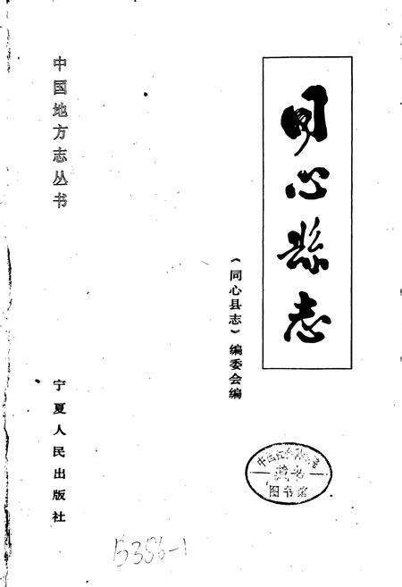 《同心县志》.pdf_宁夏回族自治区志预览图1