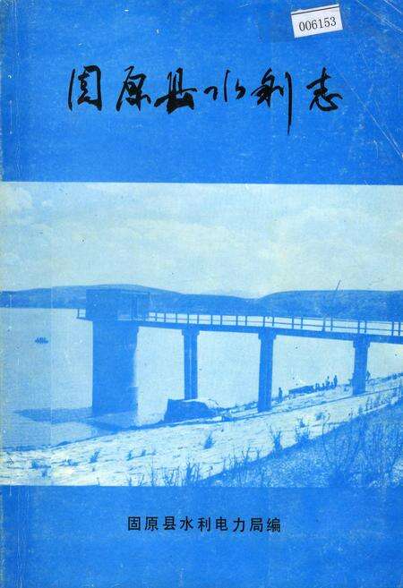 《固原县水利志》.pdf_宁夏回族自治区志缩略图