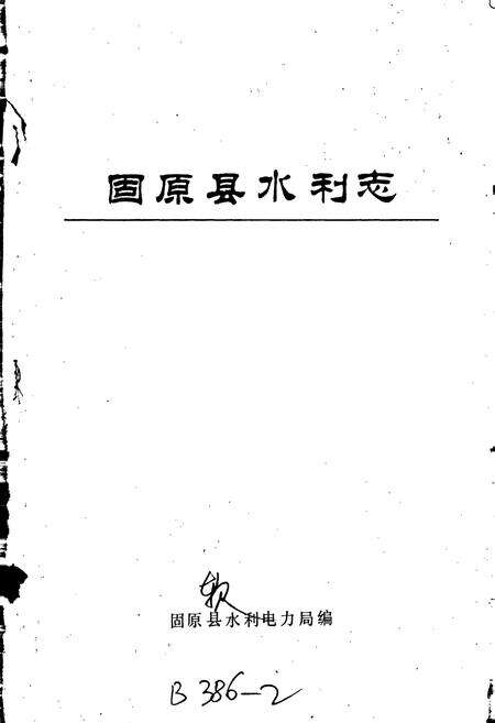 《固原县水利志》.pdf_宁夏回族自治区志预览图1