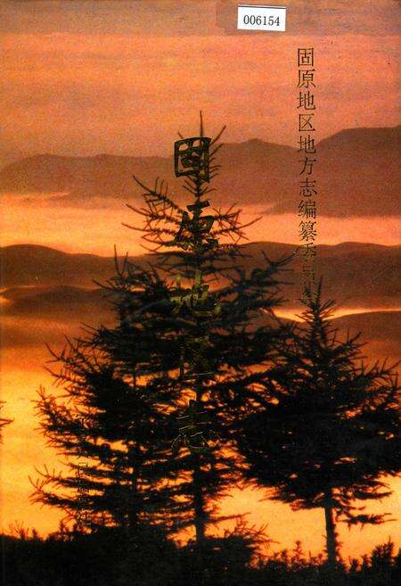 《固原地区志》.pdf_宁夏回族自治区志缩略图