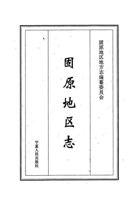 《固原地区志》.pdf_宁夏回族自治区志预览图1