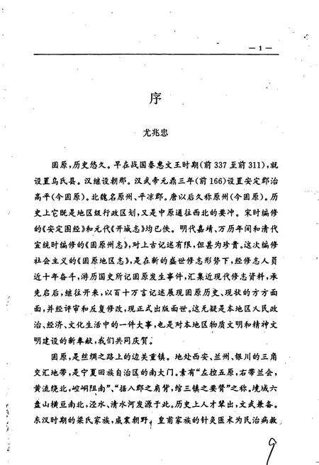 《固原地区志》.pdf_宁夏回族自治区志预览图4