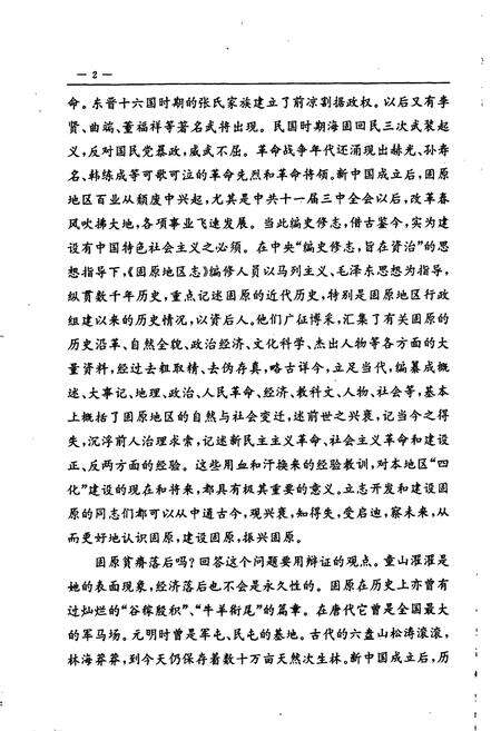 《固原地区志》.pdf_宁夏回族自治区志预览图5