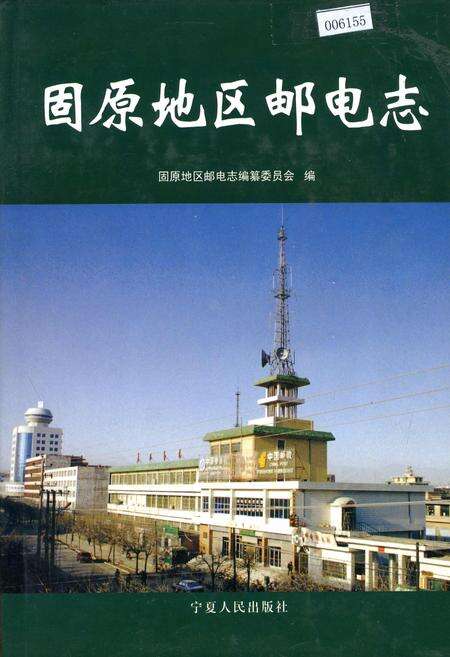 《固原地区邮电志》.pdf_宁夏回族自治区志缩略图