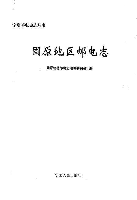 《固原地区邮电志》.pdf_宁夏回族自治区志预览图1