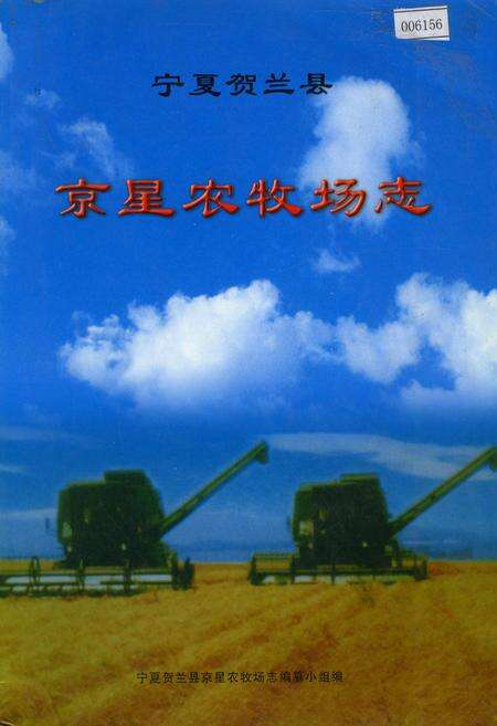 《京星农牧场志》.pdf_宁夏回族自治区志缩略图
