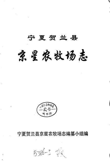 《京星农牧场志》.pdf_宁夏回族自治区志预览图1
