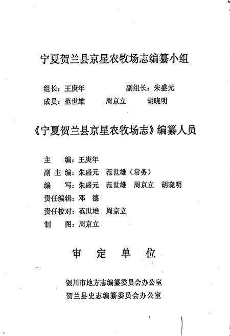 《京星农牧场志》.pdf_宁夏回族自治区志预览图4