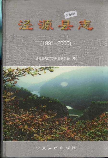 《泾源县志》.pdf_宁夏回族自治区志缩略图