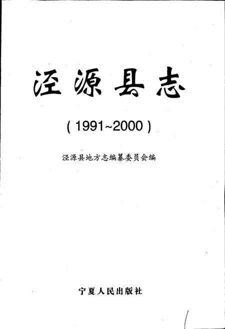 《泾源县志》.pdf_宁夏回族自治区志预览图1