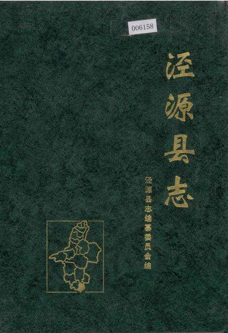 《泾源县志》.pdf_宁夏回族自治区志缩略图