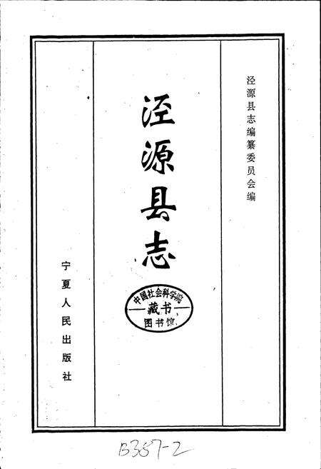 《泾源县志》.pdf_宁夏回族自治区志预览图1