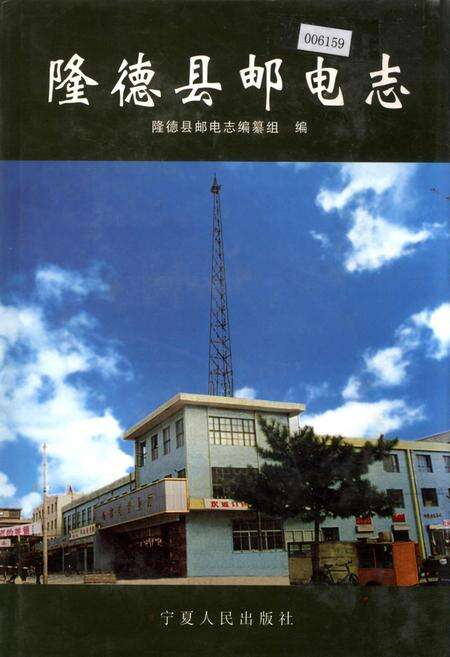 《隆德县邮电志》.pdf_宁夏回族自治区志缩略图