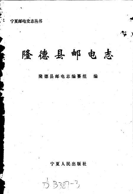 《隆德县邮电志》.pdf_宁夏回族自治区志预览图1