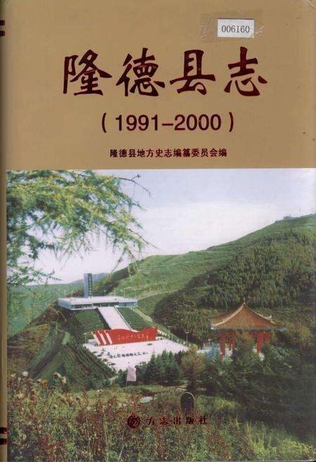 《隆德县志》.pdf_宁夏回族自治区志缩略图