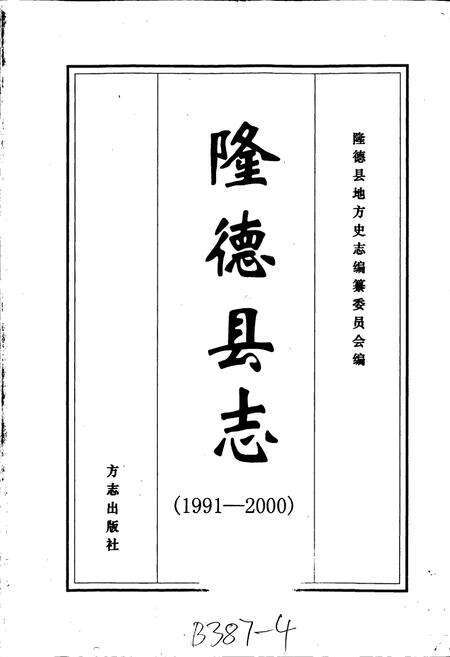 《隆德县志》.pdf_宁夏回族自治区志预览图1