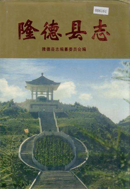 《隆德县志》.pdf_宁夏回族自治区志缩略图