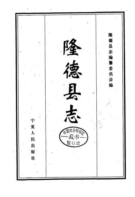 《隆德县志》.pdf_宁夏回族自治区志预览图1