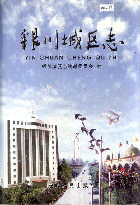 《银川城区志》.pdf_宁夏回族自治区志缩略图