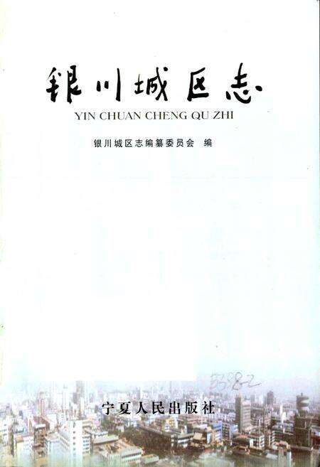 《银川城区志》.pdf_宁夏回族自治区志预览图1