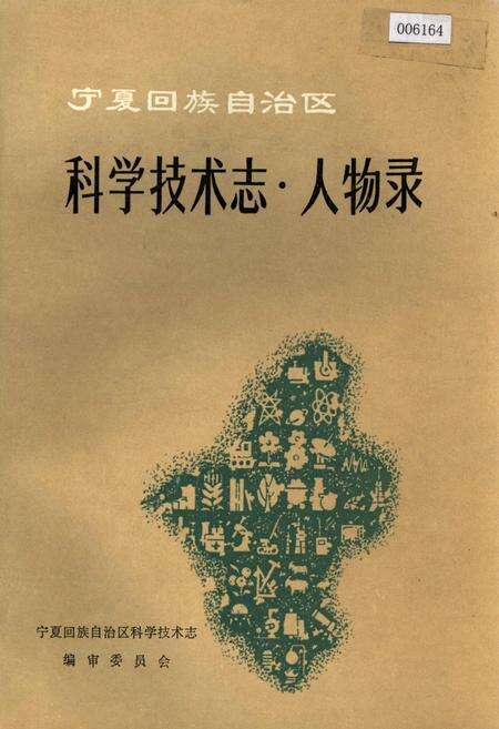 《宁夏回族自治区 科学技术志·人物录》.pdf_宁夏回族自治区志缩略图
