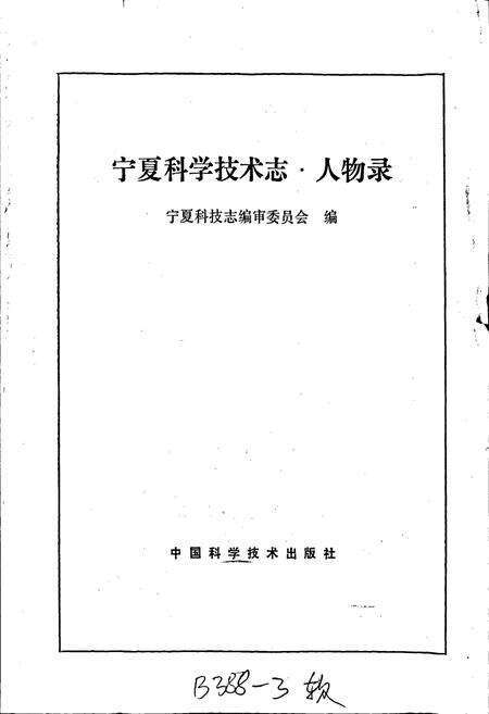 《宁夏回族自治区 科学技术志·人物录》.pdf_宁夏回族自治区志预览图1