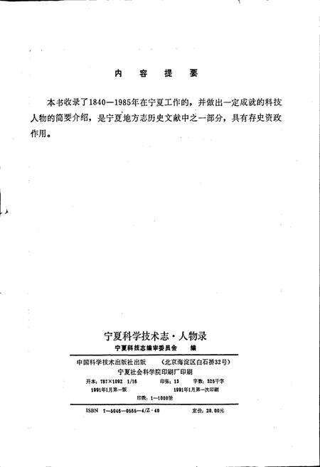 《宁夏回族自治区 科学技术志·人物录》.pdf_宁夏回族自治区志预览图2