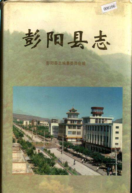 《彭阳县志》.pdf_宁夏回族自治区志缩略图