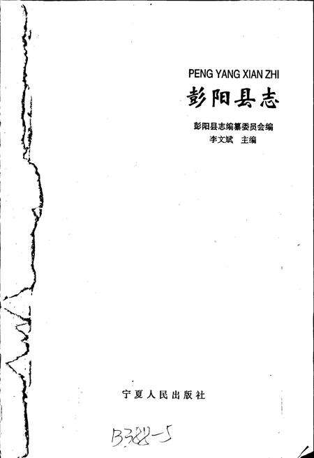 《彭阳县志》.pdf_宁夏回族自治区志预览图1