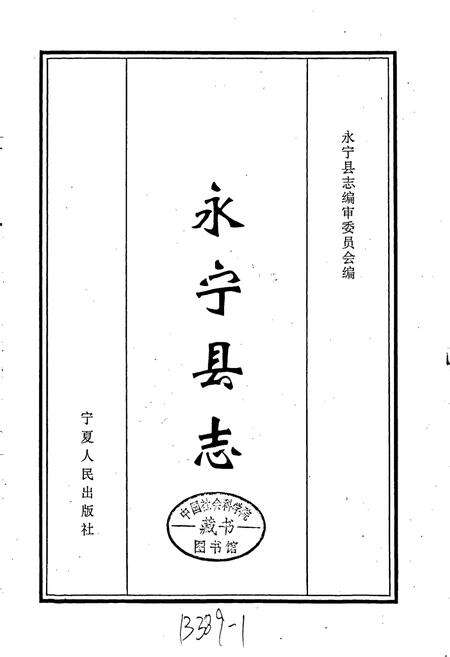 《永宁县志》.pdf_宁夏回族自治区志预览图1