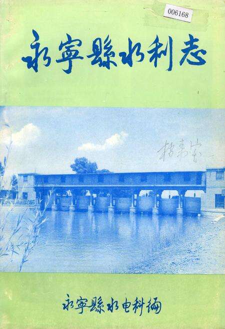 《永宁县水利志》.pdf_宁夏回族自治区志缩略图