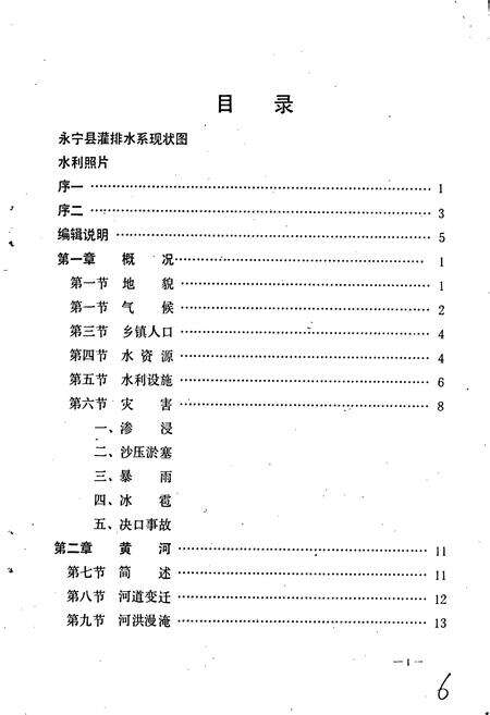 《永宁县水利志》.pdf_宁夏回族自治区志预览图4