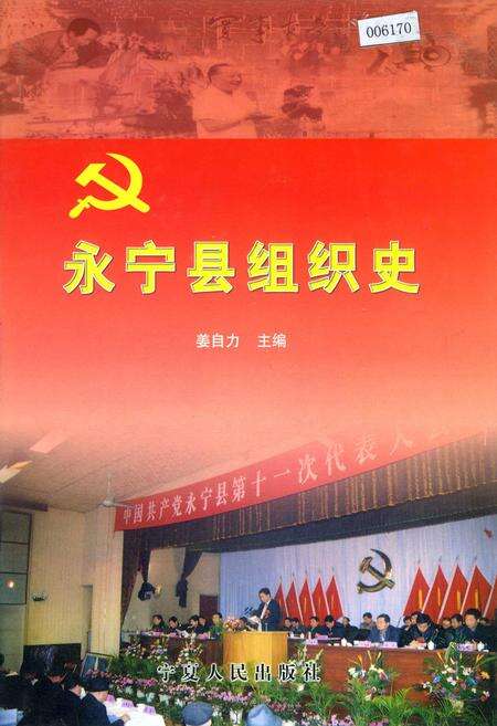 《永宁县组织史》.pdf_宁夏回族自治区志缩略图
