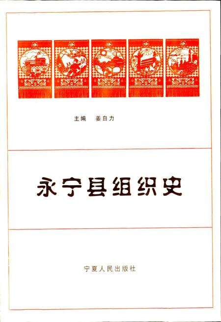 《永宁县组织史》.pdf_宁夏回族自治区志预览图1