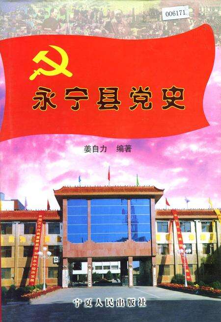 《永宁县党史》.pdf_宁夏回族自治区志缩略图