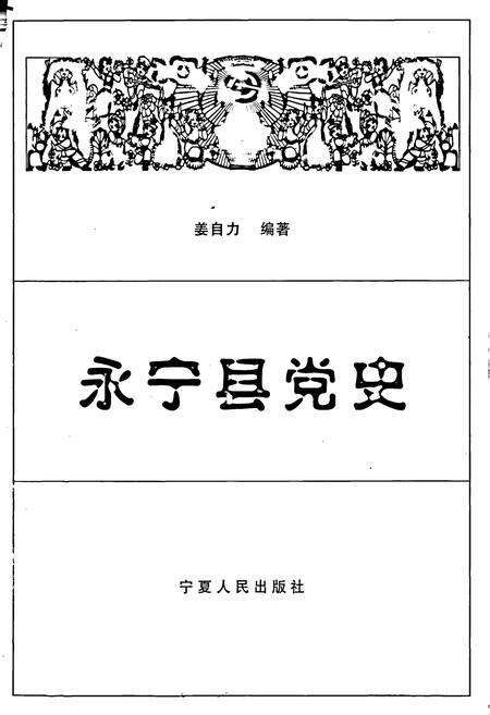 《永宁县党史》.pdf_宁夏回族自治区志预览图1