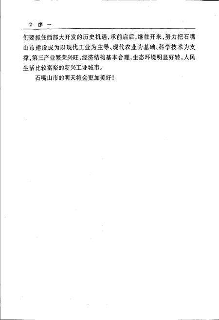 《石嘴山市志 上册》.pdf_宁夏回族自治区志预览图5