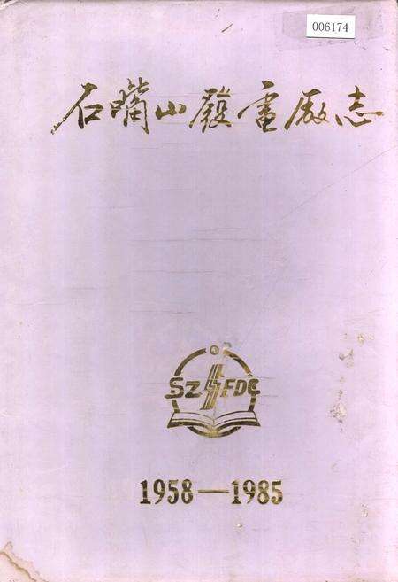 《石嘴山发电厂志》.pdf_宁夏回族自治区志缩略图
