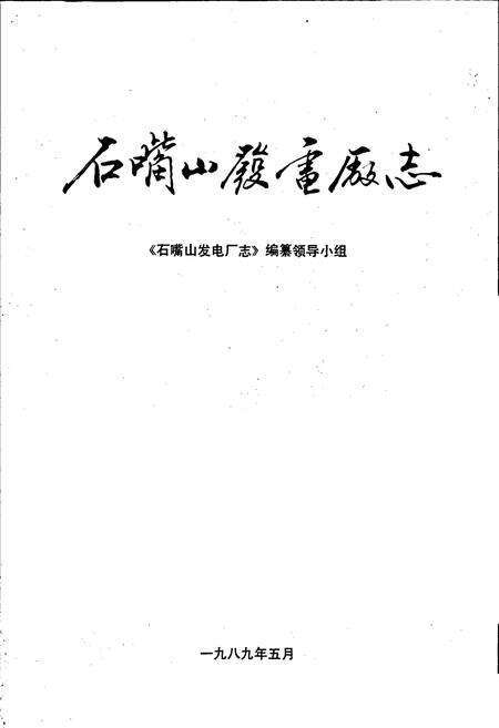 《石嘴山发电厂志》.pdf_宁夏回族自治区志预览图1