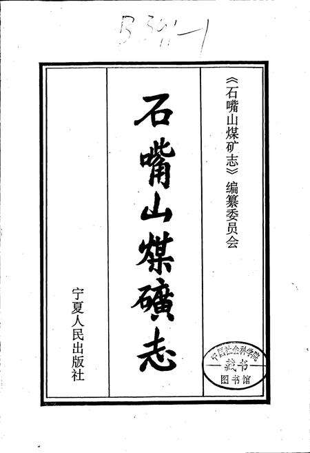 《石嘴山煤矿志》.pdf_宁夏回族自治区志预览图3