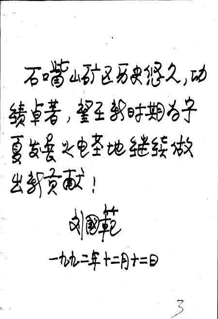 《石嘴山煤矿志》.pdf_宁夏回族自治区志预览图5