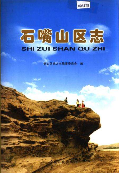 《石嘴山区志》.pdf_宁夏回族自治区志缩略图