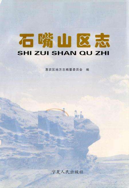 《石嘴山区志》.pdf_宁夏回族自治区志预览图1
