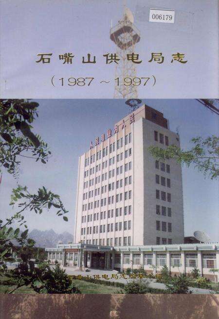 《石嘴山供电局志》.pdf_宁夏回族自治区志缩略图