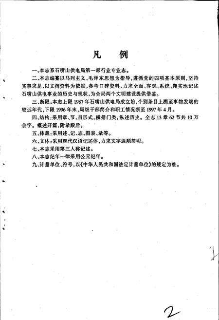 《石嘴山供电局志》.pdf_宁夏回族自治区志预览图5