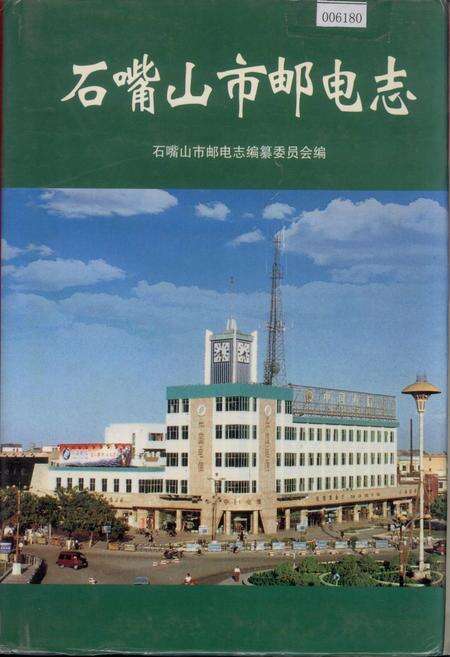 《石嘴山市邮电志》.pdf_宁夏回族自治区志缩略图