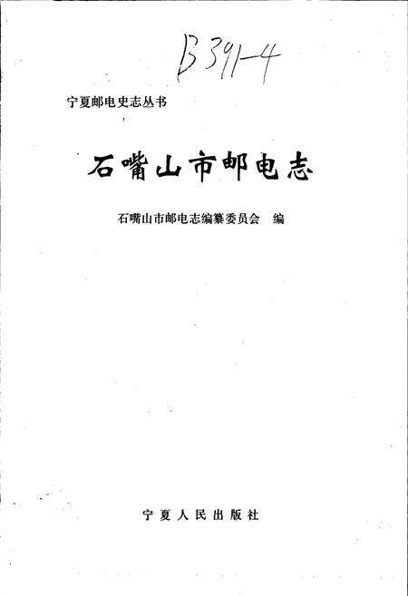 《石嘴山市邮电志》.pdf_宁夏回族自治区志预览图1