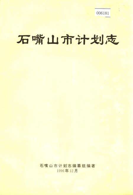 《石嘴山市计划志》.pdf_宁夏回族自治区志缩略图