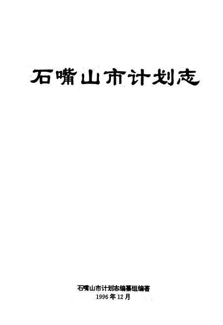 《石嘴山市计划志》.pdf_宁夏回族自治区志预览图1