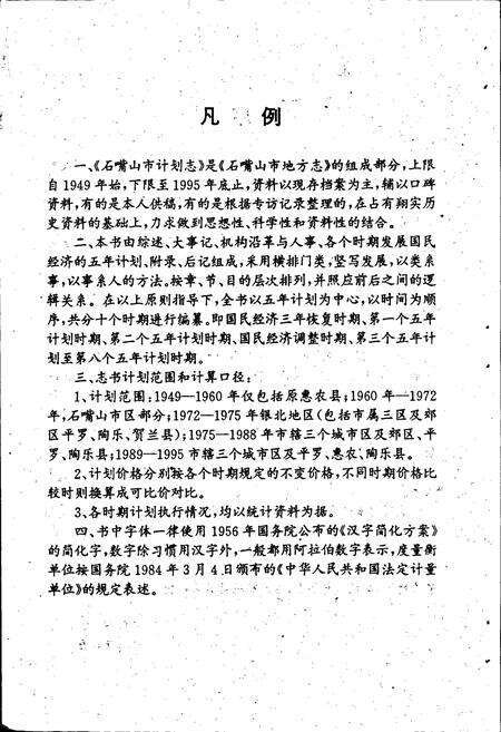 《石嘴山市计划志》.pdf_宁夏回族自治区志预览图4